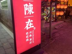 门面-不曾在把把烧•烧烤(莲坂磐基店)