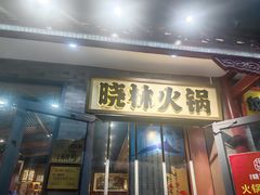 -晓林火锅(安定门店)