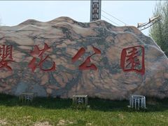 -河北省园博园