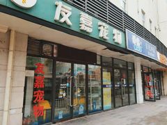 -友嘉宠物(昊元生活广场店)