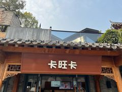 -卡旺卡(合肥半边街店)