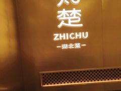 -知楚•精致湖北菜(武商MALL店)