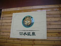 -天目湖御水温泉·度假酒店