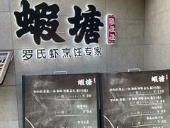 -蝦塘·中国餐馆(城墙南马道巷店)