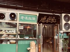 -老爆肚满五香烧牛羊肉