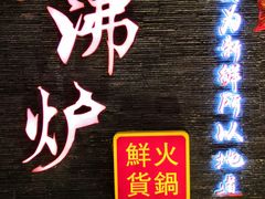 -沸炉重庆老火锅(军事博物馆店)