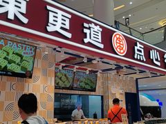 -東更道点心行(崂山丽达店)