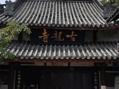 -黄龙溪古镇
