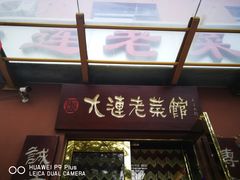 门面-林之六八·6886大连老菜馆
