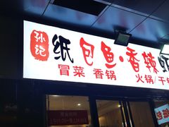 门面-阿杰烧烤·西安传统烤肉店(天朗御湖店)