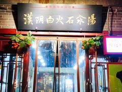 -汉阴白火石汆汤