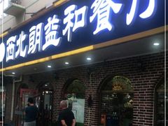 门面-西北朗益和穆斯林餐厅