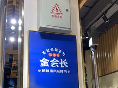 -金会长自助海鲜·烤肉(人民广场店)