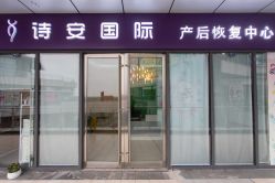 -诗安国际产后恢复中心(泰富时代广场店)