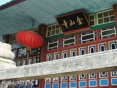 -仓山金山寺