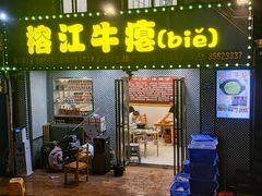-榕江牛瘪牛肉火锅