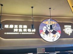 -师烤·豆花烤鱼(广州荔湾扬韬广场店)