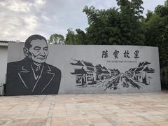 -陈云纪念馆