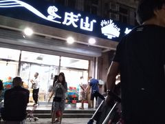 门面-北戴河庆山饭店·海鲜砂锅粥(北戴河黑石路店)