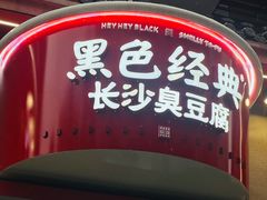 门面-黑色经典臭豆腐·湖南特产(坡子街店)
