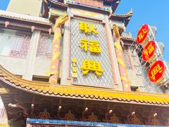 -耿福兴(凤凰美食街店)