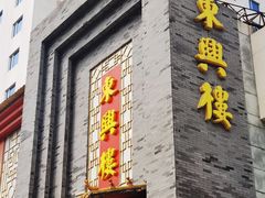 -东兴楼饭庄(六里桥店)