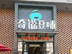 -奇滋豆味(南十四道街店)