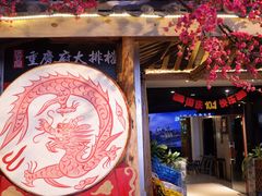 -庆合府重庆大排档(紫都城店)