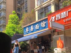 门面-李易面馆(树木岭店)