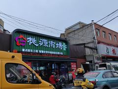 -桃源市场(解放路店)