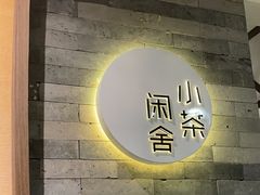 -小茶闲舍·观景商务茶馆(广州塔店)