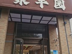 -聚丰园•湖鲜餐厅(阿红私房菜梅石路店)