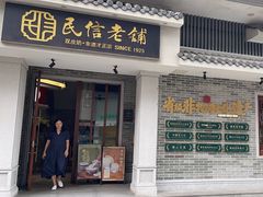 -民信老铺(双皮奶博物馆店)