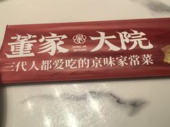 -董家大院·京味家常菜(朝丰家园店)