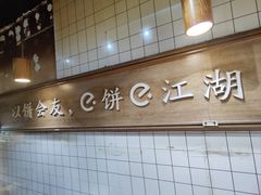 -三兄弟高炉烧饼