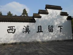 -西溪国家湿地公园