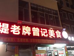 -阳江河堤老牌曾记美食