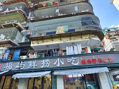 -福屿鲜捞小吃·捞化(福屿总店)