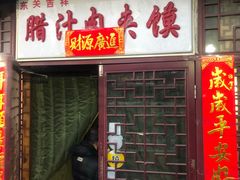 门面-东关吉祥西安腊汁肉夹馍(健德门店)