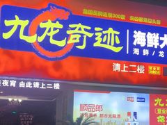 -九龙奇迹海鲜大排档(万象城店)