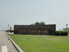 -东疆建设开发纪念公园