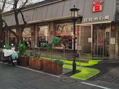 -红花点心局(护国寺店)