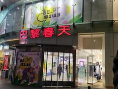 -巴黎春天(陕西路店)