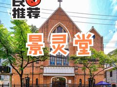 -上海基督教景灵堂