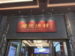 -顺德渔村·岭南一号