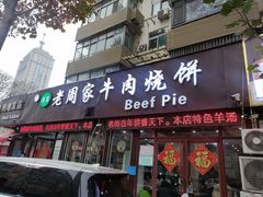 -穆得·老周家牛肉烧饼(普利街店)