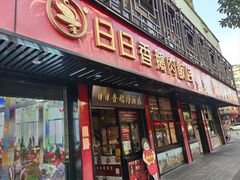 -日日香卤鹅饭店·澄海狮头鹅(澄海店)