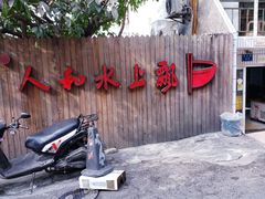 门面-人和水上飘(第一家店)