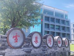 -鄞州雪菜博物馆