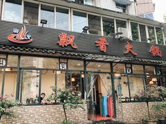 门面-飘香火锅(玉林西路店)